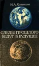 Следы прошлого ведут в будущее - Н. А. Хотинский