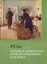 Русское искусство второй половины XIX века - Горина Татьяна Николаевна