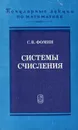 Системы счисления - С. В. Фомин