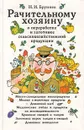 Рачительному хозяину о переработке и заготовке сельскохозяйственной продукции - Бруннек Нинель Ивановна