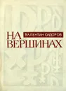 На вершинах - Валентин Сидоров