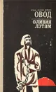 Овод. Оливия Лэтам - Войнич Этель Лилиан, Таратута Евгения Александровна