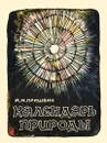 Календарь природы - М. М. Пришвин
