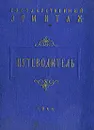 Государственный Эрмитаж. Путеводитель - Павел Губчевский
