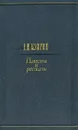 А. И. Куприн. Повести и рассказы - А. И. Куприн