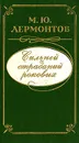 Сильней страданий роковых - Лермонтов Михаил Юрьевич, Золотцев Станислав Александрович