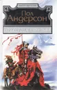Три сердца и три льва. Буря в летнюю ночь - Пол Андерсон