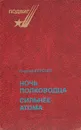 Ночь полководца. Сильнее атома - Георгий Березко