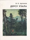 Дерсу Узала - Арсеньев Владимир Клавдиевич