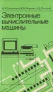 Электронные вычислительные машины - Семененко Вячеслав Алексеевич, Айдинян Виктор Мушегович