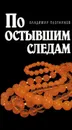 По остывшим следам - Плотников Владимир Михайлович