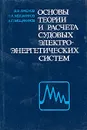 Основы теории и расчета судовых электроэнергетических систем - В. В. Краснов, П. А. Мещанинов, А. П. Мещанинов