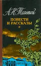 А. Н. Толстой. Повести и рассказы - Толстой Алексей Николаевич