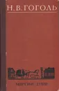 Мертвые души - Антокольский Павел Григорьевич, Гоголь Николай Васильевич