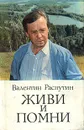 Живи и помни - Валентин Распутин