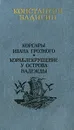 Корсары Ивана Грозного. Кораблекрушение у острова Надежды - Константин Бадигин
