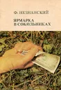 Ярмарка в Сокольниках - Ф. Незнанский