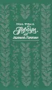 Горбун, или Маленький Парижанин - Поль Феваль