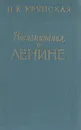 Воспоминания о Ленине - Н. К. Крупская