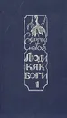 Люди как боги. Книга 1. Галактическая разведка - Сергей Снегов
