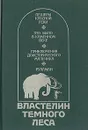 Властелин Темного Леса - Клод Сенак,В. Вейнланд,Эрнест Д'Эрвильи,Герберт Джордж Уэллс