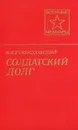 Солдатский долг - Рокоссовский Константин Константинович