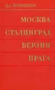 Москва - Сталинград - Берлин - Прага. Записки командарма - Лелюшенко Дмитрий Данилович