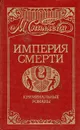 Империя смерти. Книга 2 - М. Спиллейн