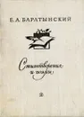 Е. А. Баратынский. Стихотворения и поэмы - Е. А. Баратынский