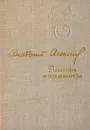 Позавчера и послезавтра - Алексин Анатолий Георгиевич