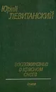 Воспоминанье о красном снеге - Левитанский Юрий Давидович