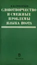 Словотворчество и смежные проблемы языка поэта - В. П. Григорьев