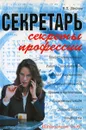 Секретарь. Секреты профессии - В. П. Шейнов