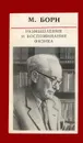 Размышления и воспоминания физика - М. Борн