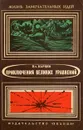 Приключения великих уравнений - Карцев Владимир Петрович