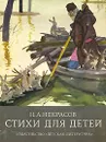 Н. А. Некрасов. Стихи для детей - Некрасов Николай Алексеевич, Хайкин Давид