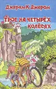 Трое на четырех колесах - Джером К. Джером