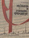 Музыка в городе-фронте - А. Крюков