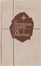 С путеводителем по Москве - Курлат Феликс Львович, Соколовский Юрий Ефимович