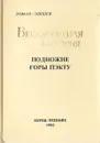 Бессмертная история. Подножие горы Пэкту - 