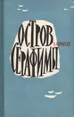 Остров Серафимы - Брандт Лев Владимирович