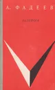 Разгром - А. Фадеев