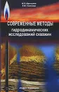 Современные методы гидродинамических исследований скважин - М. Л. Карнаухов, Е. М. Пьянкова