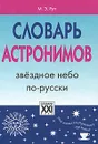 Словарь астронимов. Звездное небо по-русски - М. Э. Рут