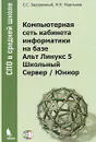Компьютерная сеть кабинета информатики на базе Альт Линукс 5 Школьный Сервер / Юниор (+ CD-ROM, DVD-ROM) - С. С. Задорожный, Н. Н. Мартынов