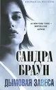 Дымовая завеса - Браун С.