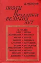 Поэты и прозаики великих лет - В. Перцов