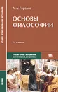 Основы философии - Горелов Анатолий Алексеевич