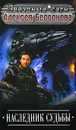 Наследник судьбы - Алексей Бессонов