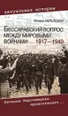 Бессарабский вопрос между мировыми войнами 1917—1940 - Мельтюхов Михаил Иванович